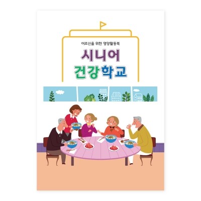 지인몰.com/지인몰닷컴 | 지인몰/시니어건강학교 활동북/어르신 영양교육 활동북/인지개선