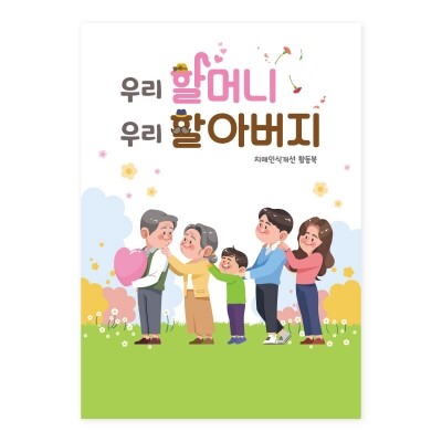 지인몰.com/지인몰닷컴 | 지인몰/우리할머니 우리할아버지 활동북/어린이 치매 인식개선을 위한 활동북