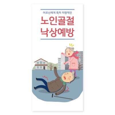 지인몰.com/지인몰닷컴 | 지인몰/노인골절 낙상예방 리플릿/어르신 낙상예방 리플릿